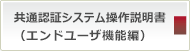 共通認証システム操作説明書