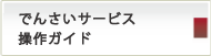 でんさいサービス操作ガイド