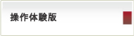 操作体験版