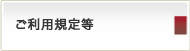 ご利用規定等