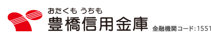 おたくもうちも・豊橋信用金庫／金融機関コード：1551