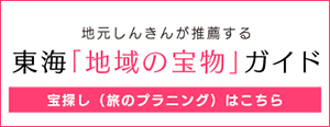 東海「地域の宝物」ガイド