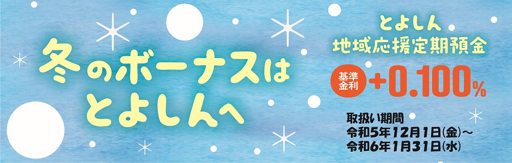 地域応援定期預金