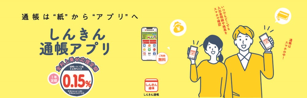 しんきん通帳アプリ