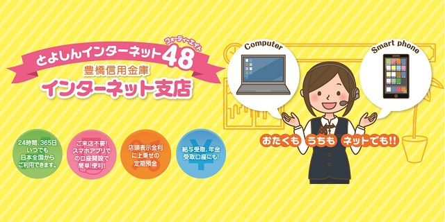 おたくもうちも 豊橋信用金庫 とよしん とよしんインターネット支店 インターネット支店とは