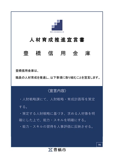 人材育成推進宣言