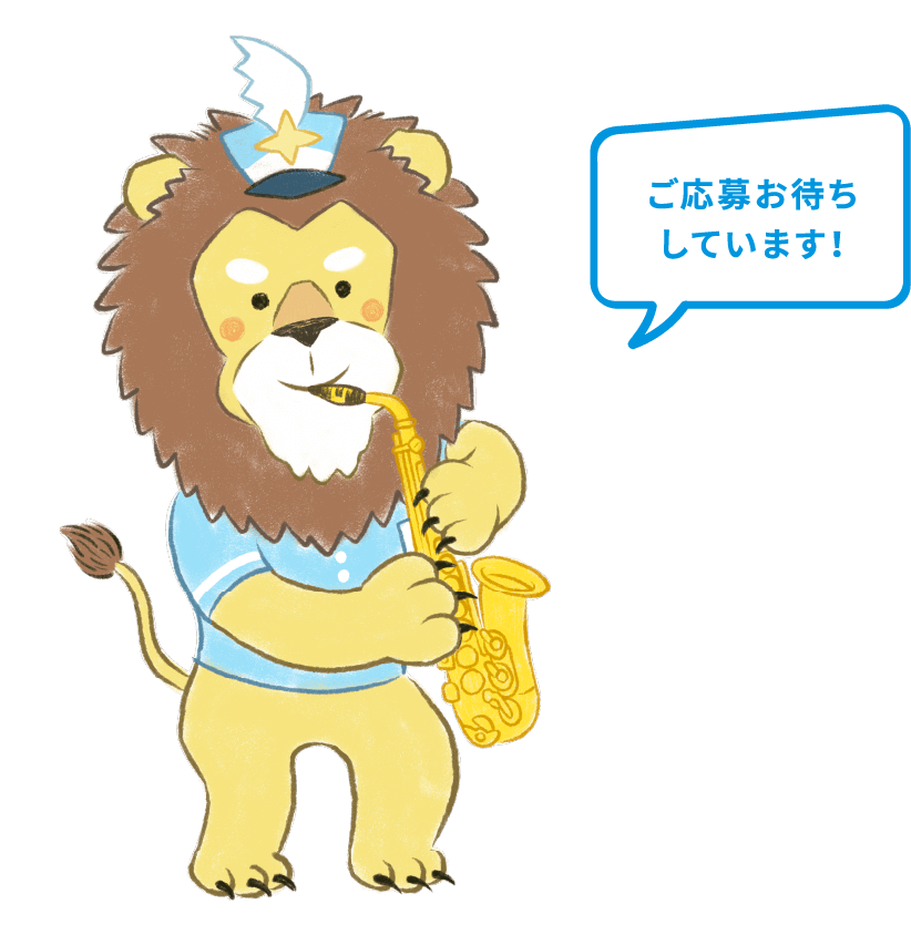 ご応募お待ちしています！