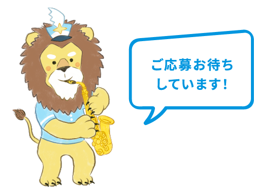 ご応募お待ちしています！