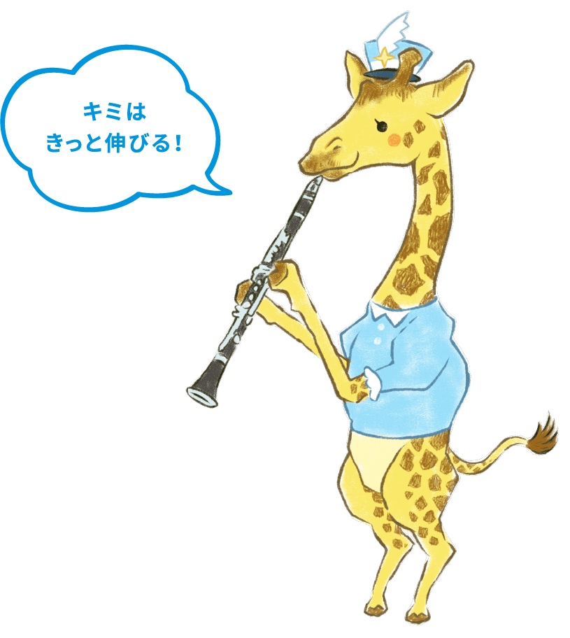 キミはきっと伸びる！