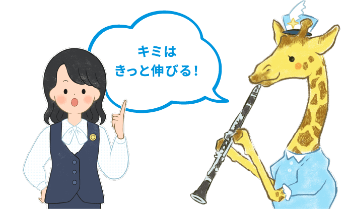 キミはきっと伸びる！