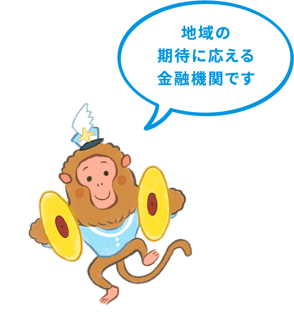 地域の期待に応える金融機関です