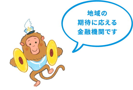 地域の期待に応える金融機関です