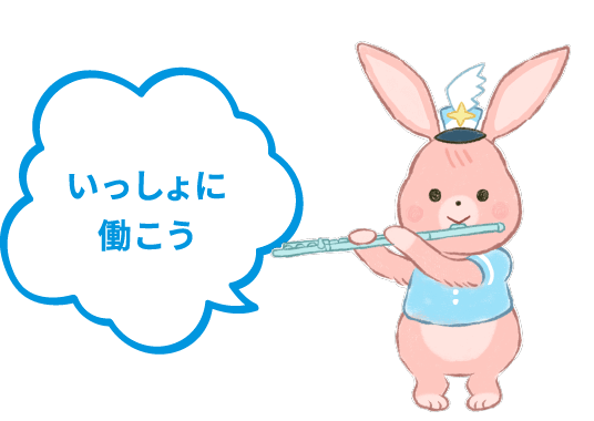 いっしょに働こう