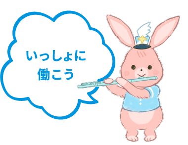 いっしょに働こう