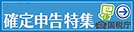 よくわかる!確定申告特集