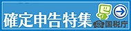 よくわかる！確定申告特集